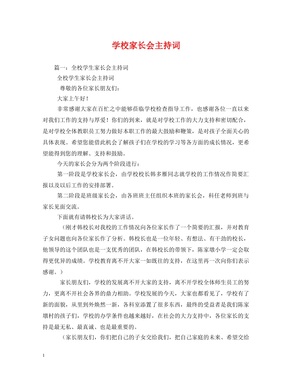 学校家长会主持词 _第1页