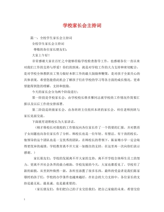 学校家长会主持词 