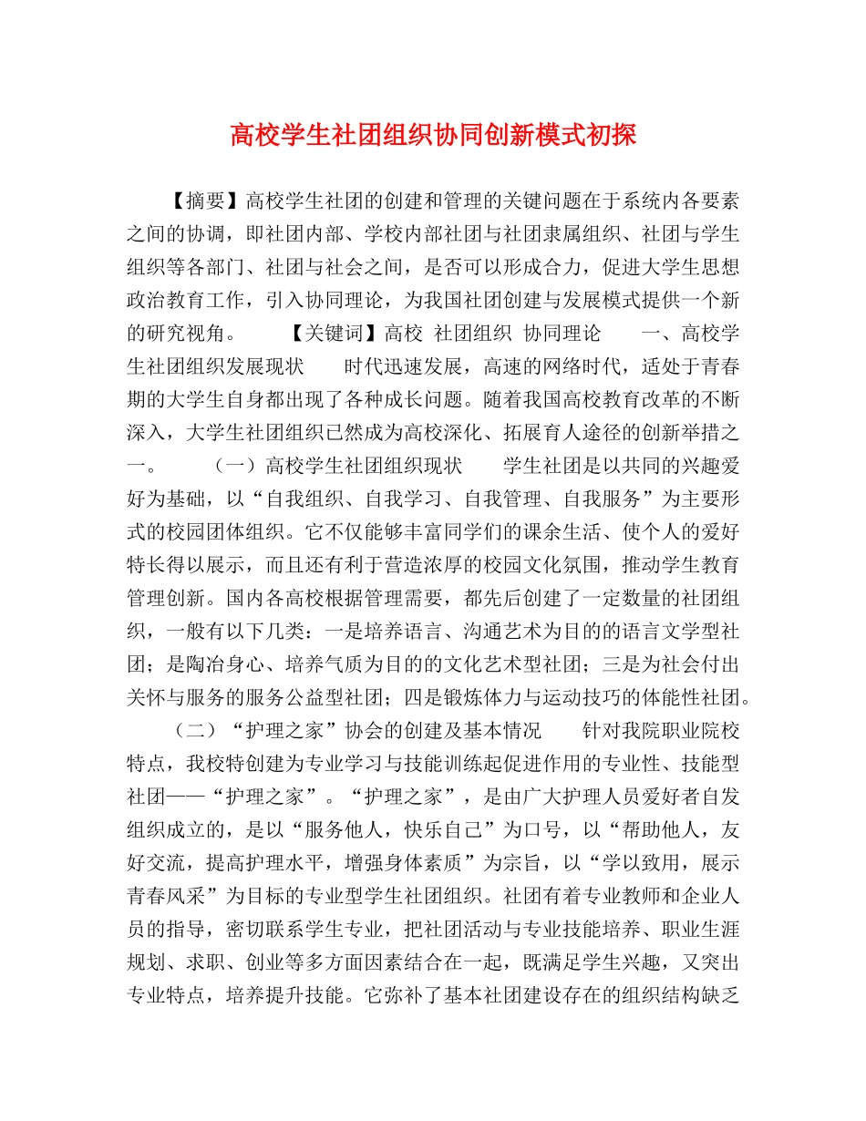 节日讲话-高校学生社团组织协同创新模式初探 _第1页