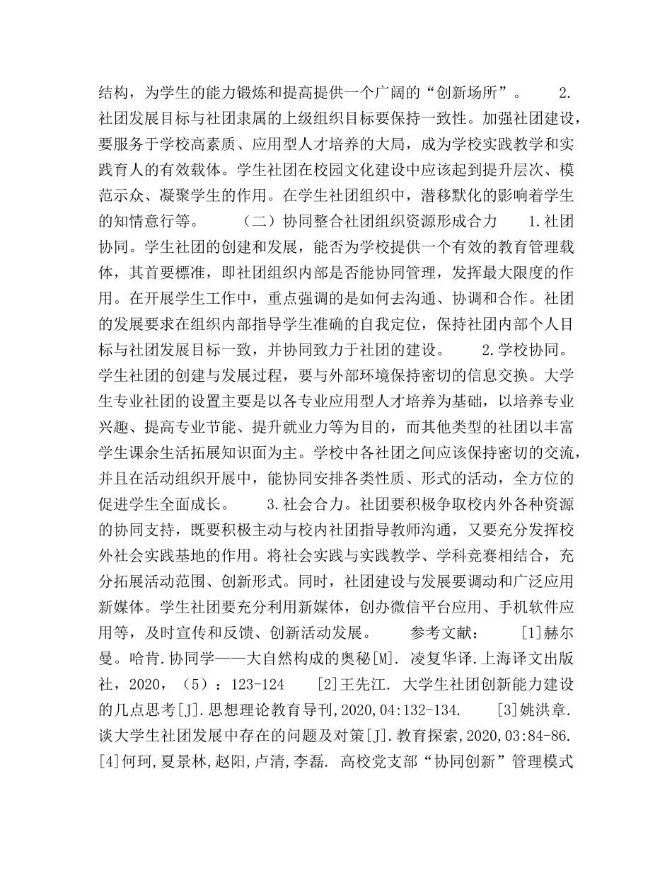 节日讲话-高校学生社团组织协同创新模式初探 _第3页