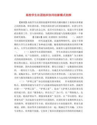 节日讲话-高校学生社团组织协同创新模式初探 