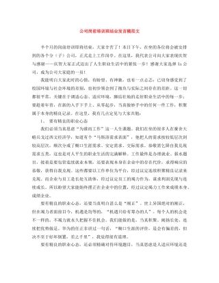 公司岗前培训班结业发言稿范文 