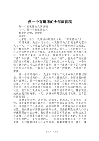 做一个有道德的少年演讲