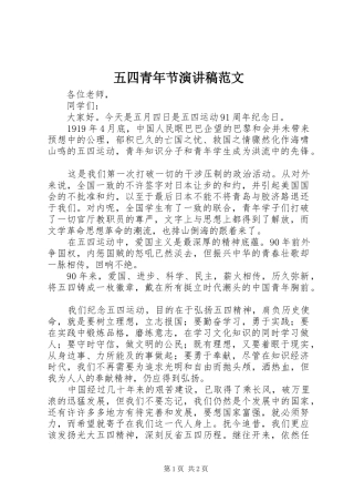 五四青年节演讲范文范文
