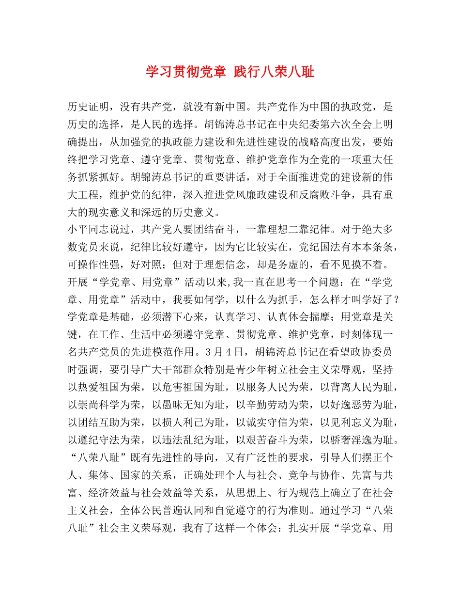 学习贯彻党章 践行八荣八耻 _第1页