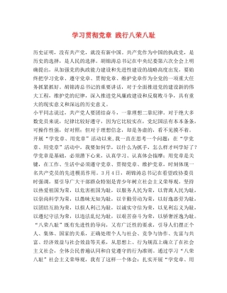 学习贯彻党章 践行八荣八耻 