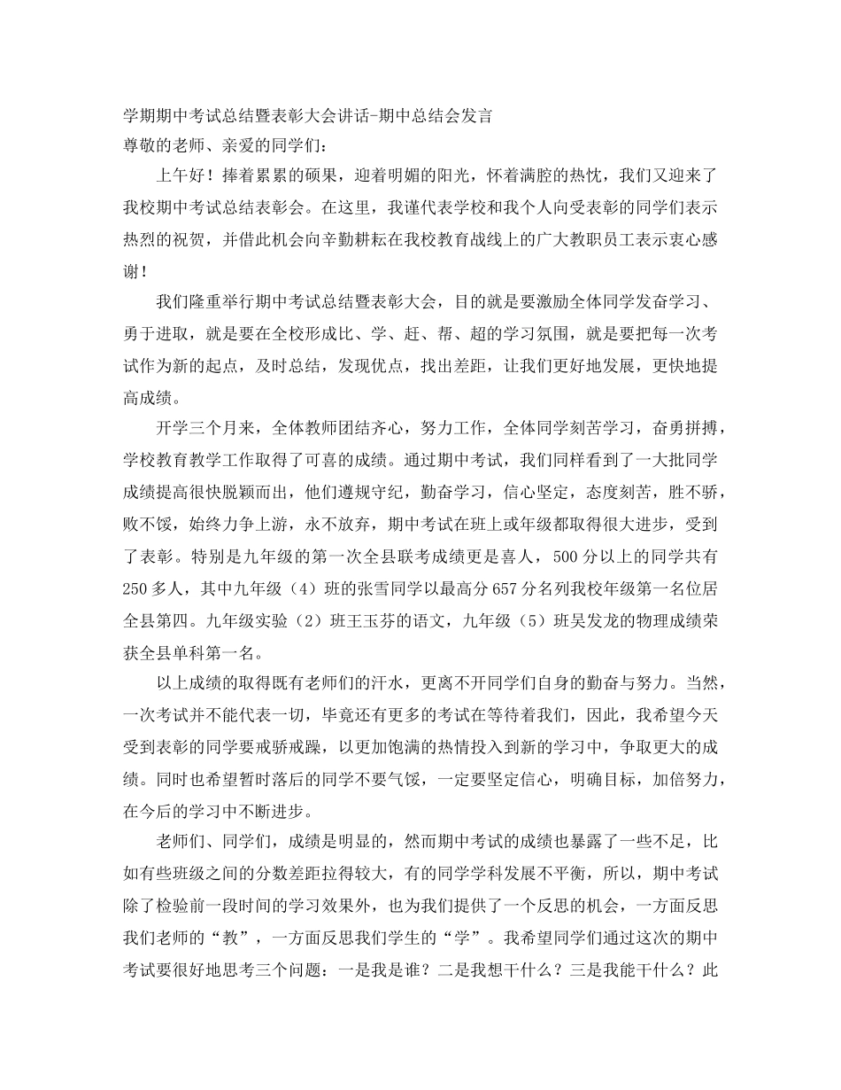 学期期中考试总结暨表彰大会讲话-期中总结会发言 _第1页