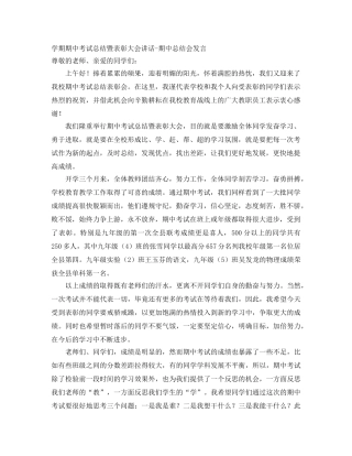 学期期中考试总结暨表彰大会讲话-期中总结会发言 