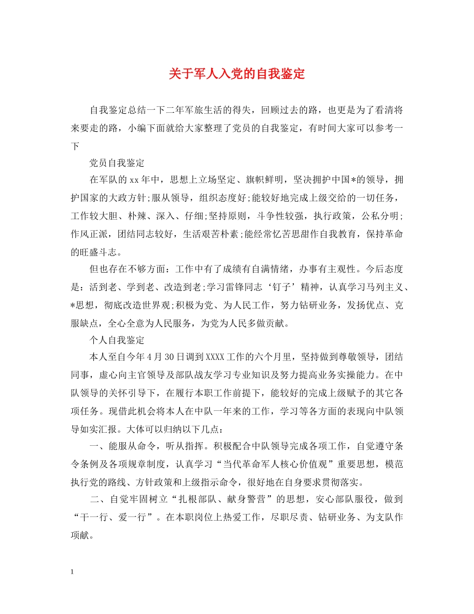 关于军人入党的自我鉴定 _第1页