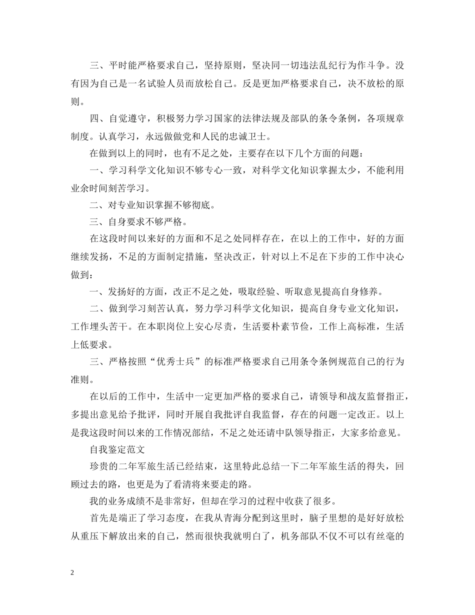 关于军人入党的自我鉴定 _第2页