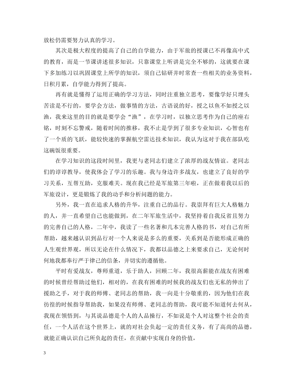 关于军人入党的自我鉴定 _第3页