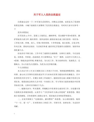 关于军人入党的自我鉴定 