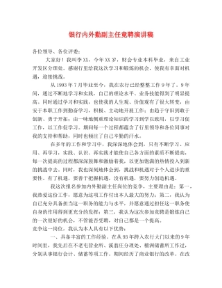 银行内外勤副主任竟聘演讲稿 