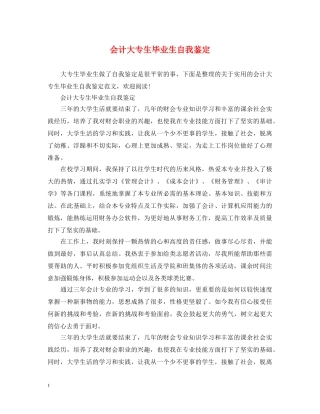 会计大专生毕业生自我鉴定 