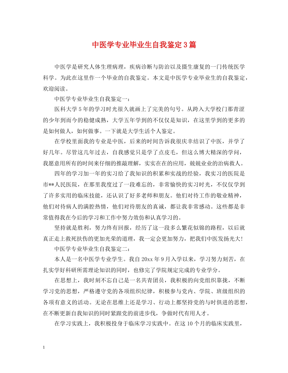中医学专业毕业生自我鉴定3篇 _第1页