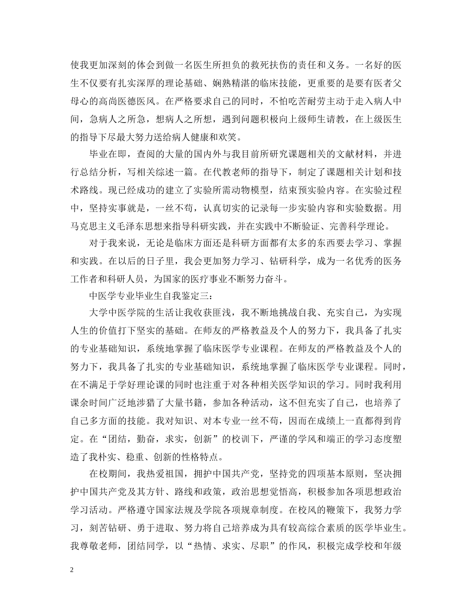 中医学专业毕业生自我鉴定3篇 _第2页
