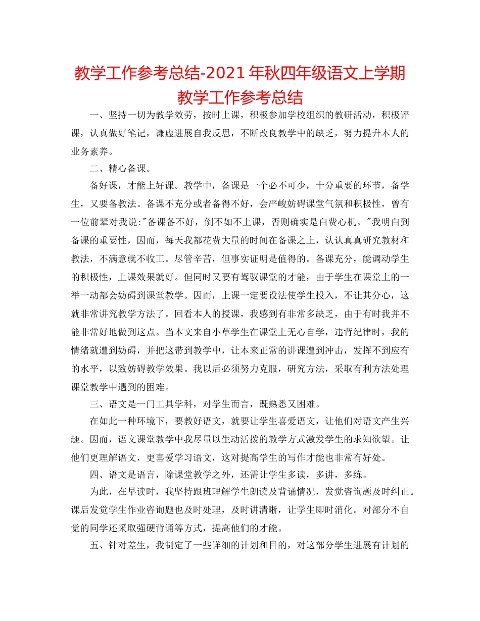 教学工作参考总结-2024年秋四年级语文上学期教学工作参考总结 _第1页