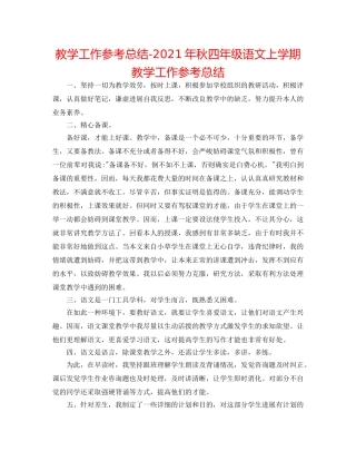 教学工作参考总结-2024年秋四年级语文上学期教学工作参考总结 
