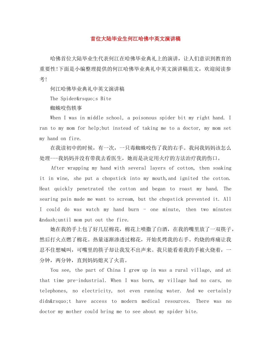 首位大陆毕业生何江哈佛中英文演讲稿 _第1页