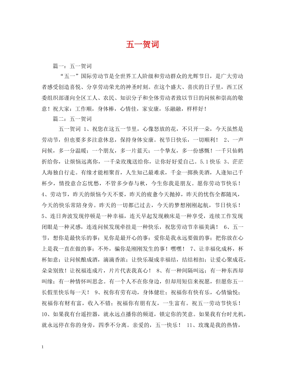 贺词大全-五一贺词 _第1页