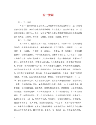 贺词大全-五一贺词 