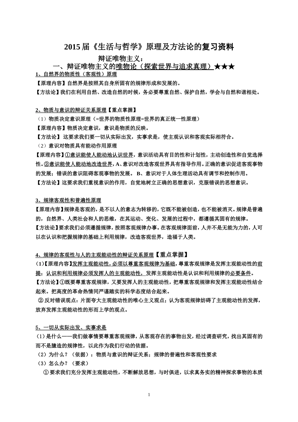 2014年哲学原理和方法论-(已修改)_第1页