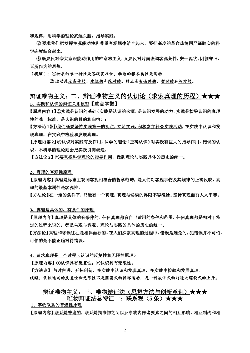 2014年哲学原理和方法论-(已修改)_第2页