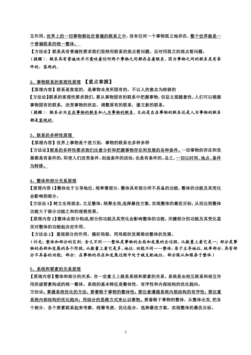 2014年哲学原理和方法论-(已修改)_第3页