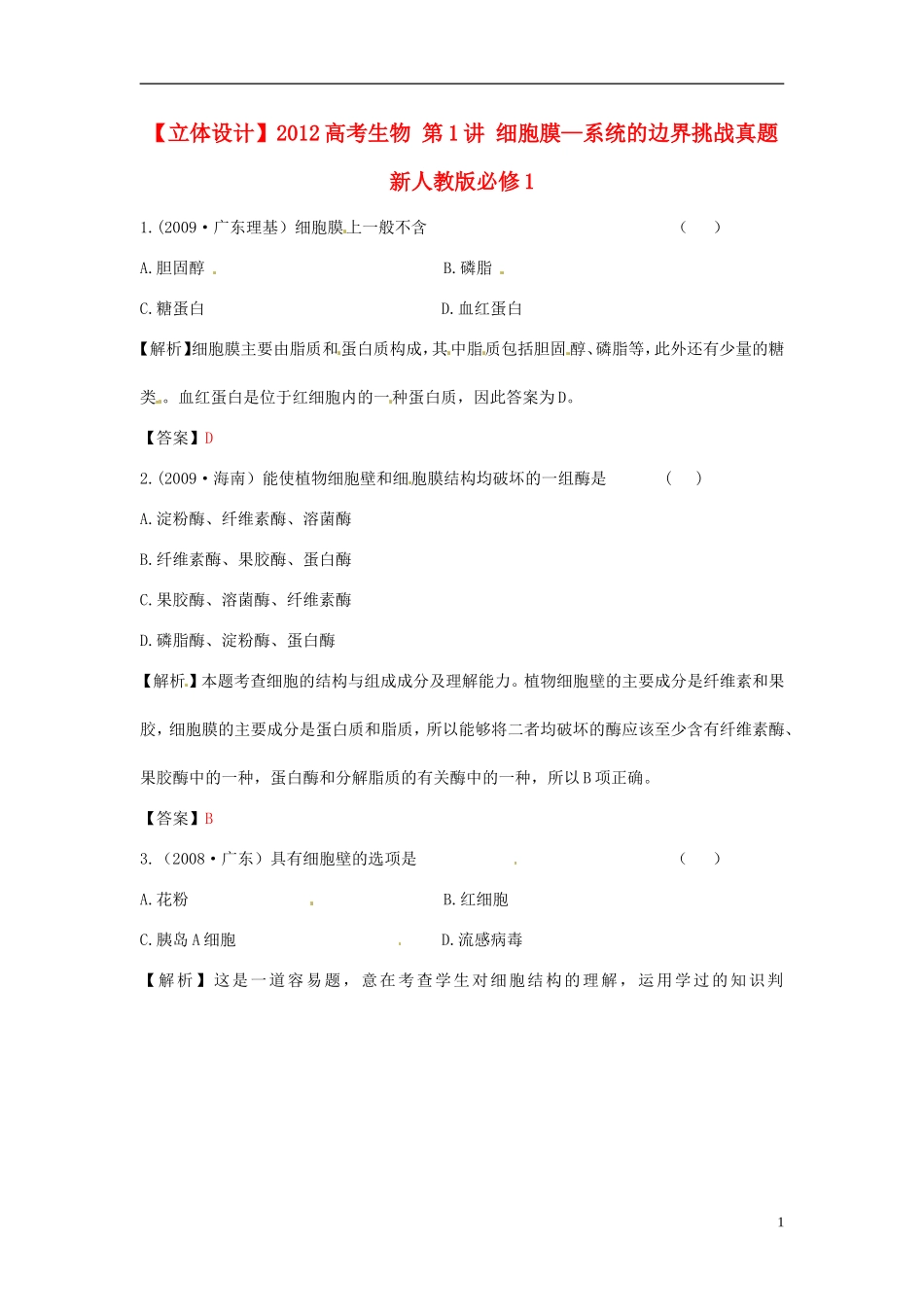 【立体设计】2012高考生物-第1讲-细胞膜—系统的边界挑战真题-新人教版必修1_第1页