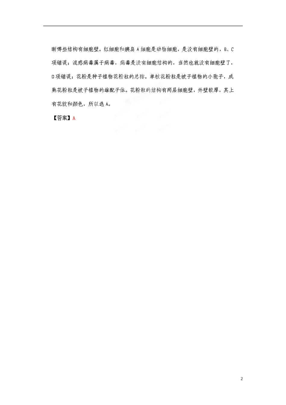 【立体设计】2012高考生物-第1讲-细胞膜—系统的边界挑战真题-新人教版必修1_第2页