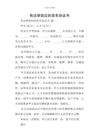 有法律效应的卖车协议书