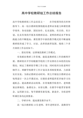 高中学校教研组工作总结报告