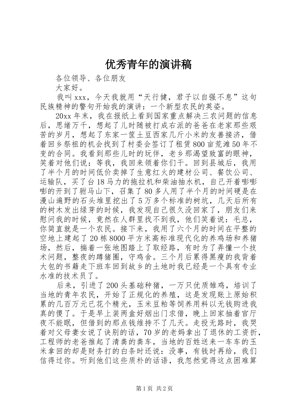 优秀青年的演讲稿范文_第1页