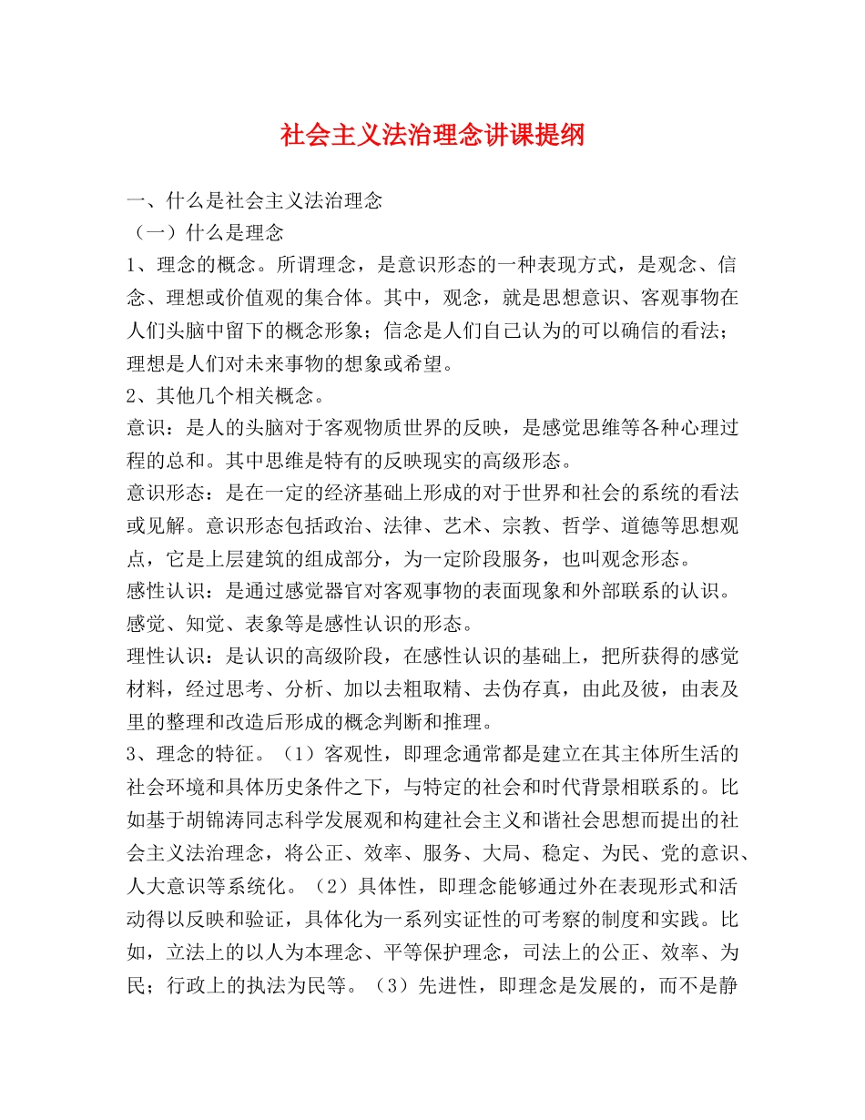 社会主义法治理念讲课提纲 _第1页