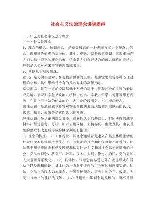 社会主义法治理念讲课提纲 
