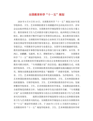 全国教育科学“十一五”规划 