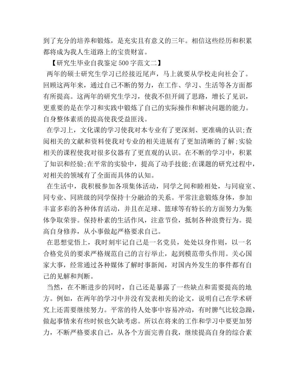 研究生毕业自我鉴定500字范文 _第2页