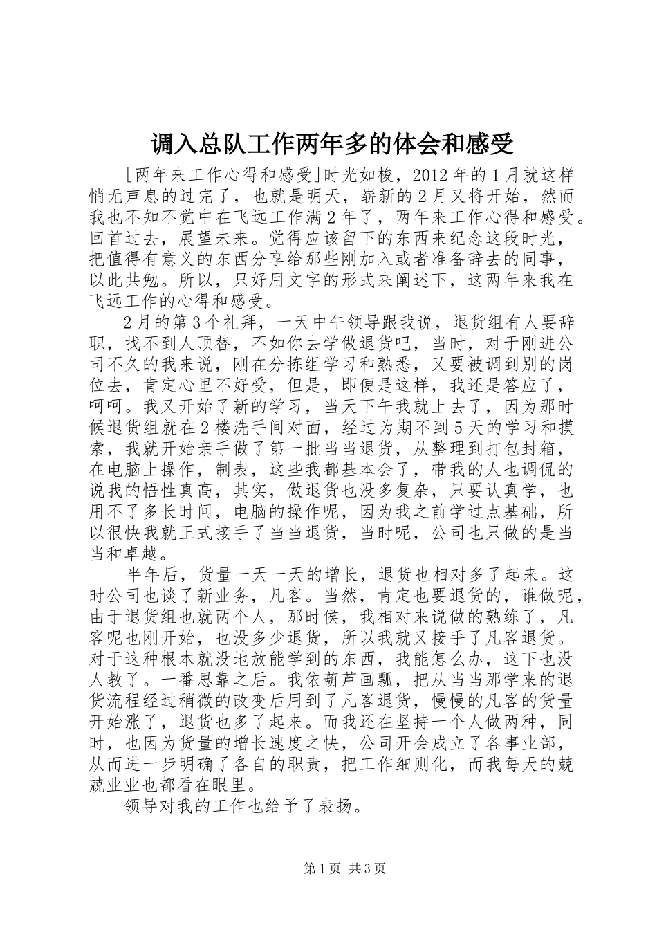 调入总队工作两年多的体会和感受_第1页