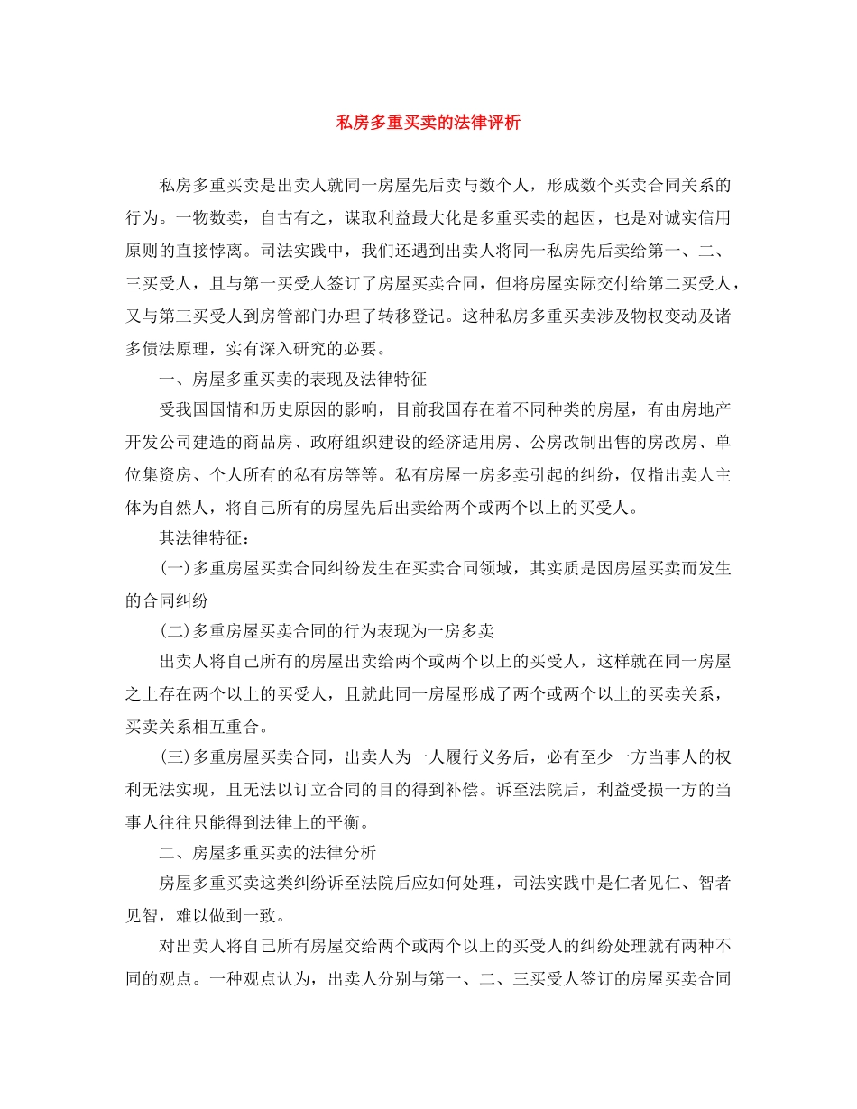 私房多重买卖的法律评析 _第1页