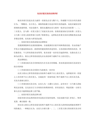 私房多重买卖的法律评析 