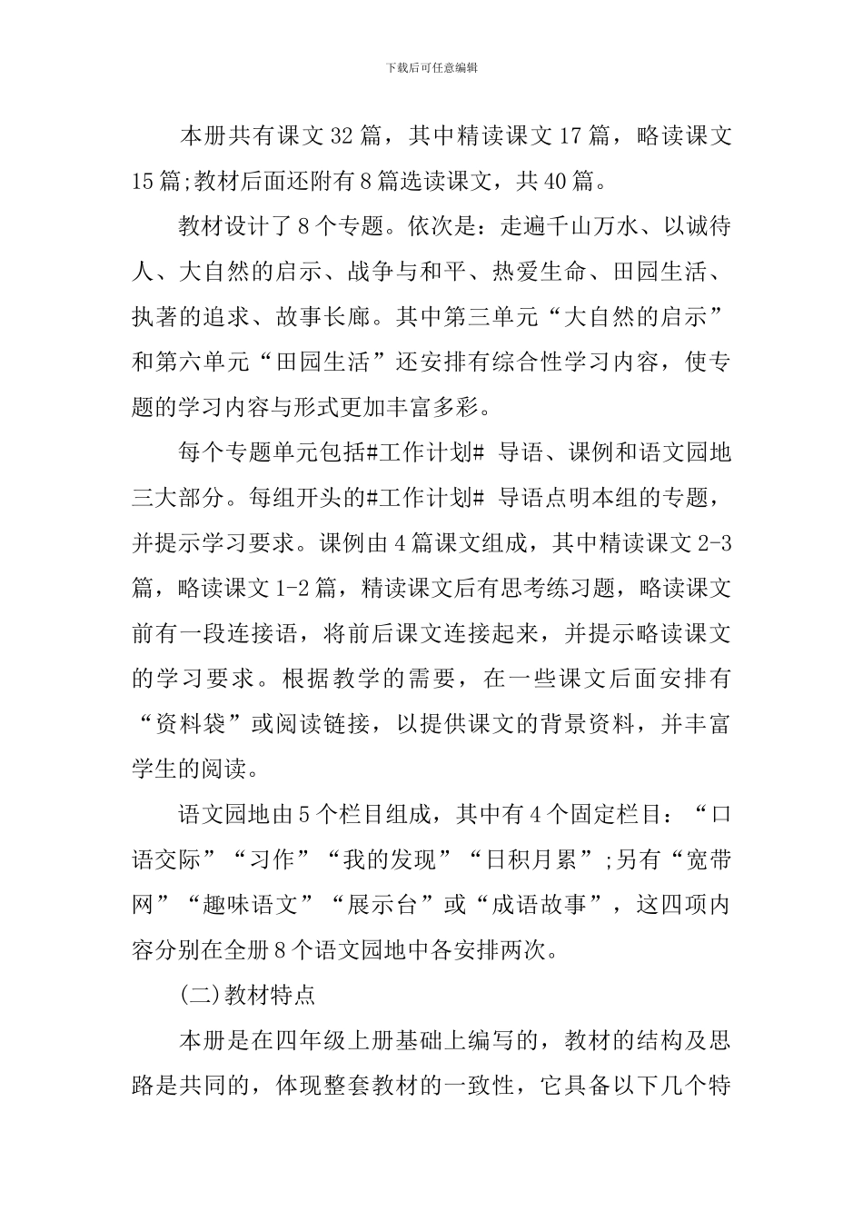 四年级语文教师工作计划范例_第2页