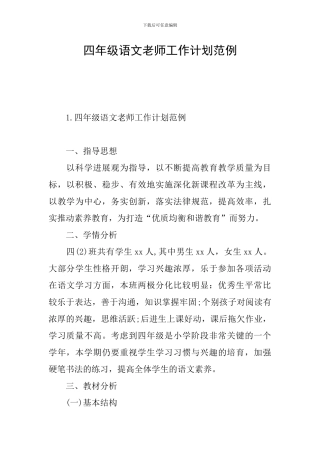 四年级语文教师工作计划范例