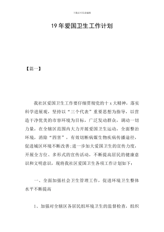 19年爱国卫生工作计划
