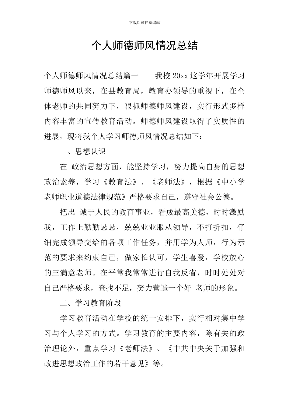个人师德师风情况总结_第1页
