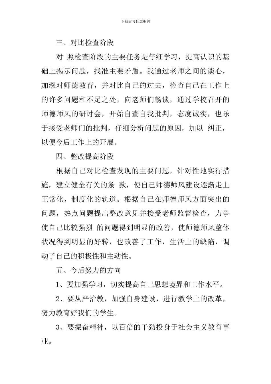 个人师德师风情况总结_第2页