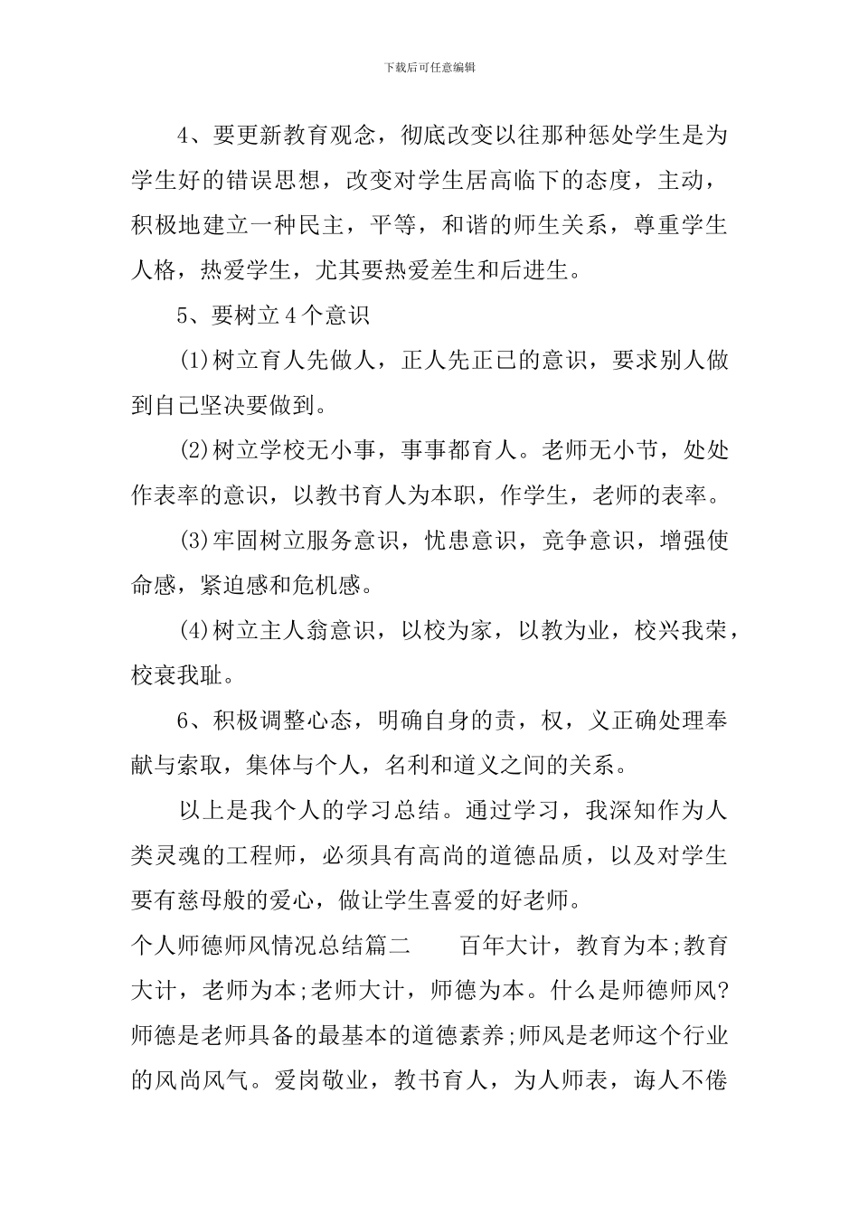 个人师德师风情况总结_第3页