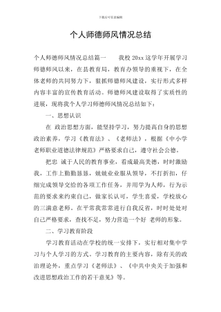 个人师德师风情况总结
