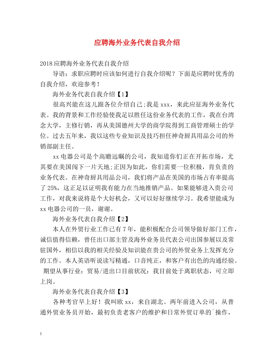 应聘海外业务代表自我介绍 _第1页