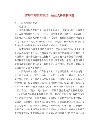 青年干部班开班式、结业式讲话稿5篇 
