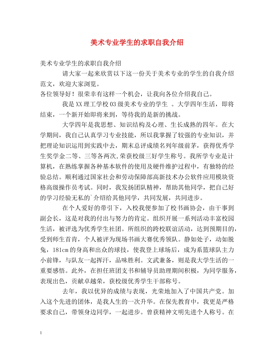 美术专业学生的求职自我介绍 _第1页